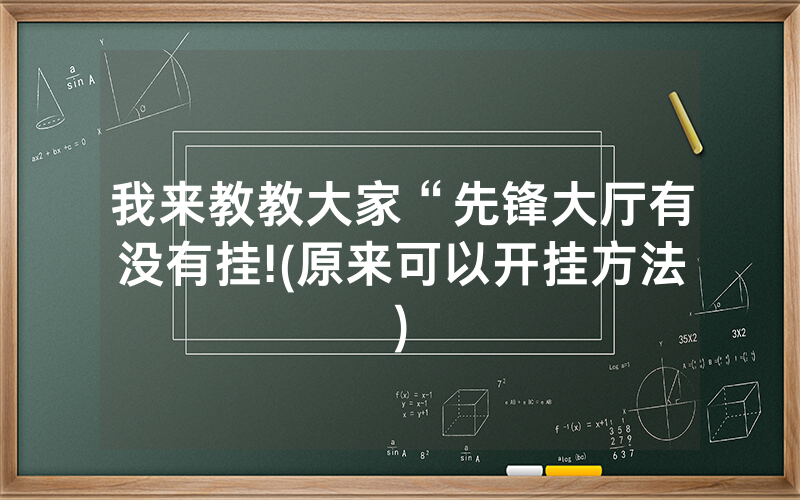 我来教教大家“先锋大厅有没有挂!(原来可以开挂方法)