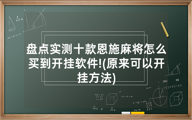 盘点实测十款恩施麻将怎么买到开挂软件!(原来可以开挂方法)