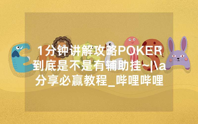 1分钟讲解攻略POKER到底是不是有辅助挂~|\a分享必赢教程_哔哩哔哩