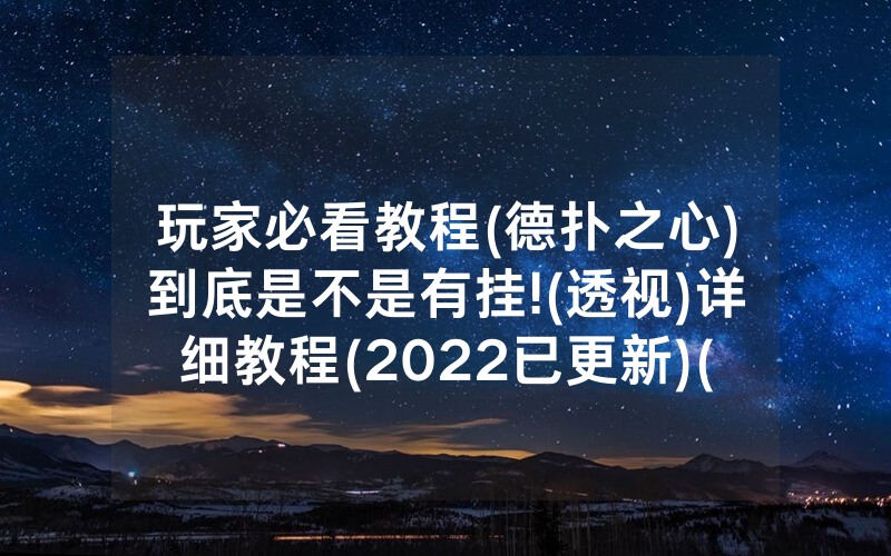 玩家必看教程(德扑之心)到底是不是有挂!(透视)详细教程(2022已更新)(哔哩哔哩)