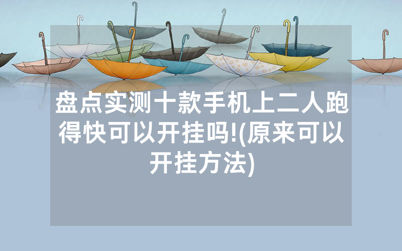 盘点实测十款手机上二人跑得快可以开挂吗!(原来可以开挂方法)