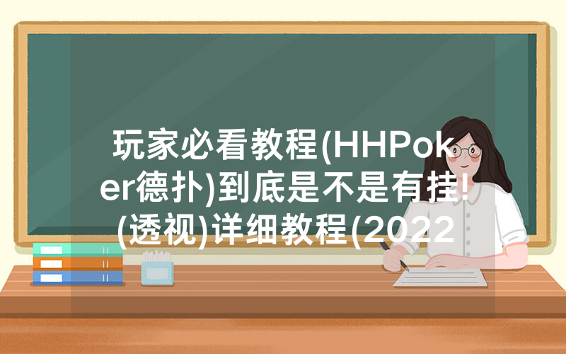 玩家必看教程(HHPoker德扑)到底是不是有挂!(透视)详细教程(2022已更新)(哔哩哔哩)