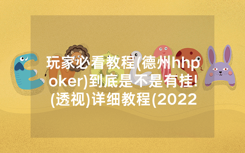 玩家必看教程(德州hhpoker)到底是不是有挂!(透视)详细教程(2022已更新)(哔哩哔哩)