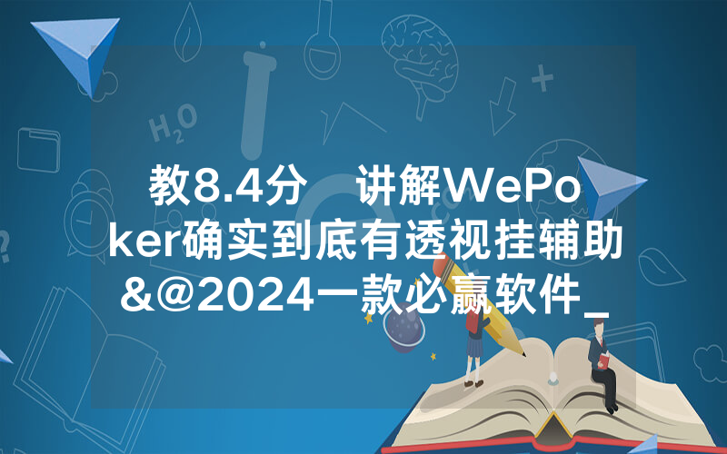 教8.4分鐘讲解WePoker确实到底有透视挂辅助&@2024一款必赢软件_哔哩哔哩