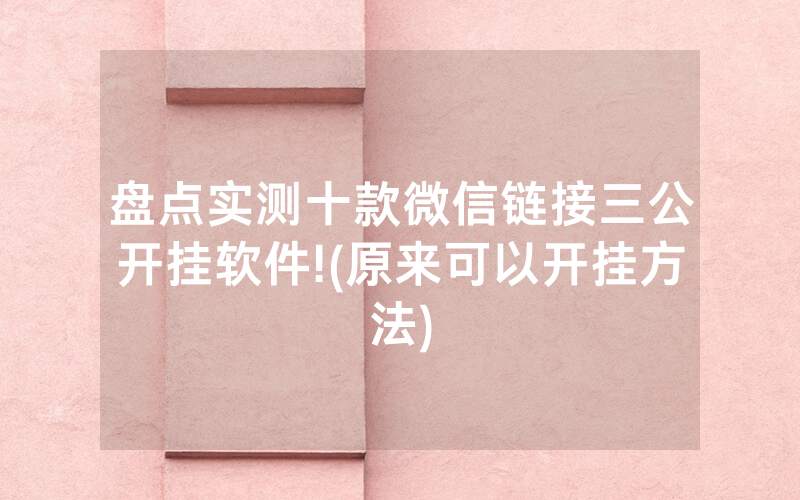 盘点实测十款微信链接三公开挂软件!(原来可以开挂方法)