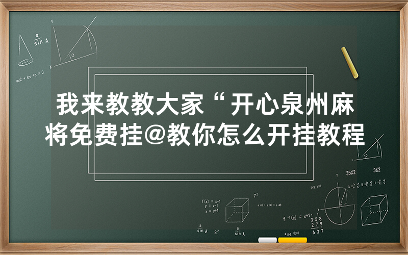 我来教教大家“开心泉州麻将免费挂@教你怎么开挂教程