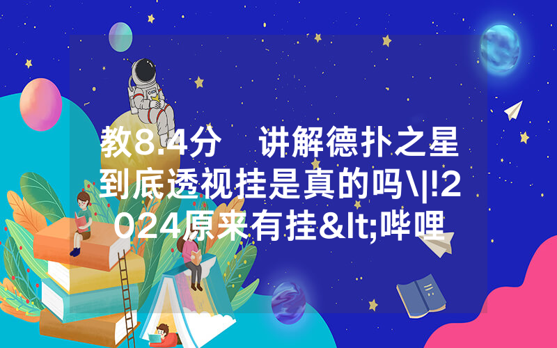 教8.4分鐘讲解德扑之星到底透视挂是真的吗\|!2024原来有挂<哔哩哔哩>