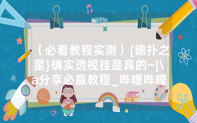 （必看教程实测）[德扑之星}确实透视挂是真的~|\a分享必赢教程_哔哩哔哩