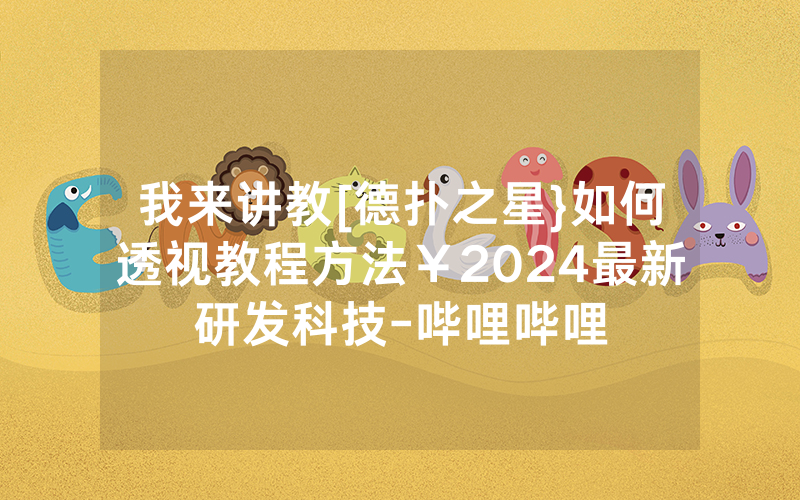 我来讲教[德扑之星}如何透视教程方法￥2024最新研发科技-哔哩哔哩