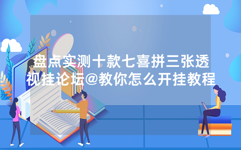 盘点实测十款七喜拼三张透视挂论坛@教你怎么开挂教程
