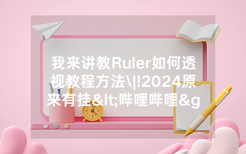 我来讲教Ruler如何透视教程方法\|!2024原来有挂<哔哩哔哩>