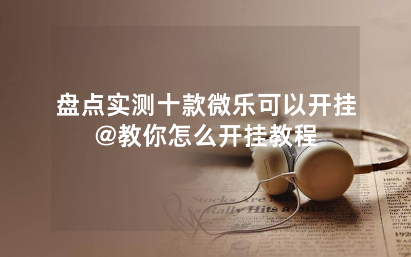盘点实测十款微乐可以开挂@教你怎么开挂教程