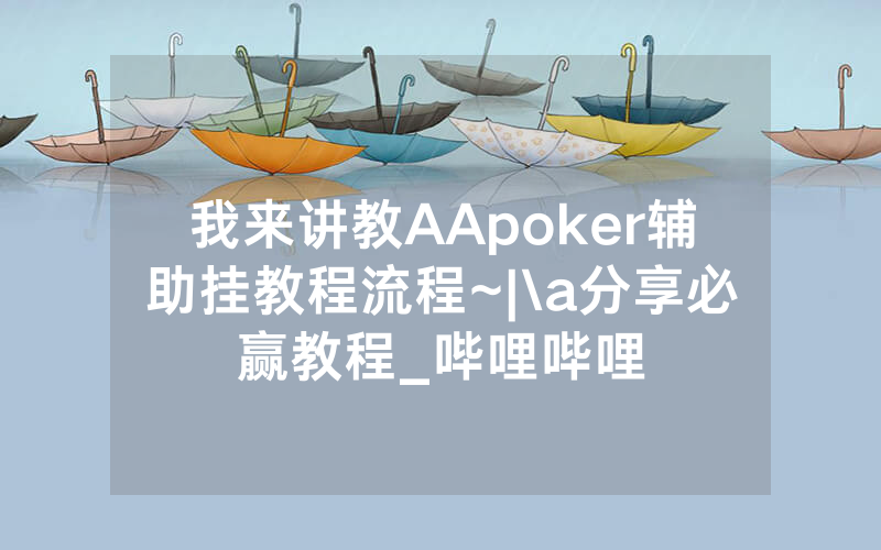 我来讲教AApoker辅助挂教程流程~|\a分享必赢教程_哔哩哔哩