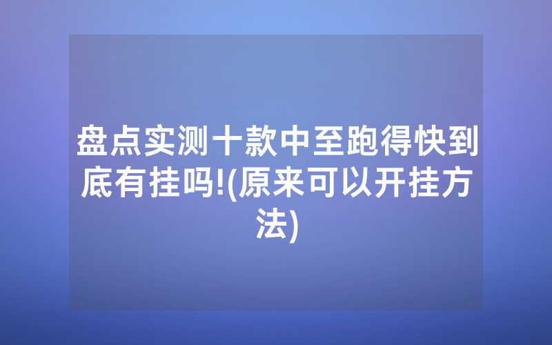 盘点实测十款中至跑得快到底有挂吗!(原来可以开挂方法)