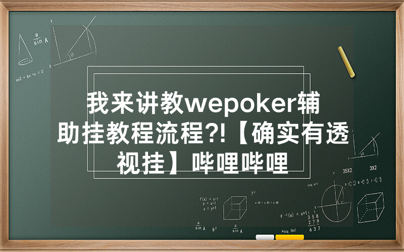 我来讲教wepoker辅助挂教程流程?!【确实有透视挂】哔哩哔哩