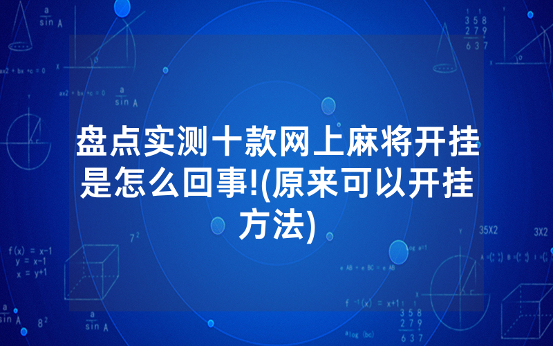 盘点实测十款网上麻将开挂是怎么回事!(原来可以开挂方法)