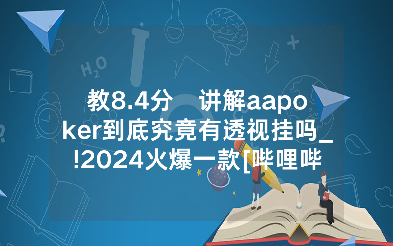 教8.4分鐘讲解aapoker到底究竟有透视挂吗_!2024火爆一款[哔哩哔哩]