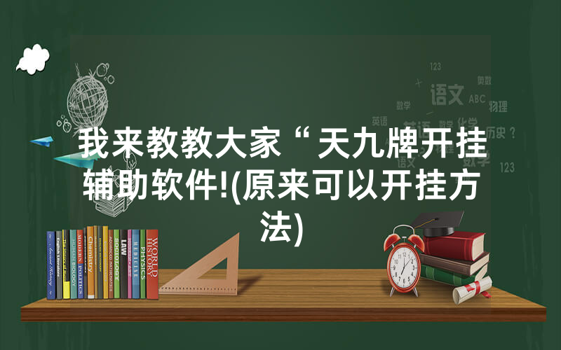 我来教教大家“天九牌开挂辅助软件!(原来可以开挂方法)