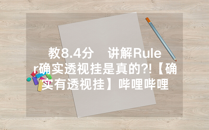 教8.4分鐘讲解Ruler确实透视挂是真的?!【确实有透视挂】哔哩哔哩