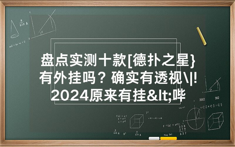 盘点实测十款[德扑之星}有外挂吗？确实有透视\|!2024原来有挂<哔哩哔哩>