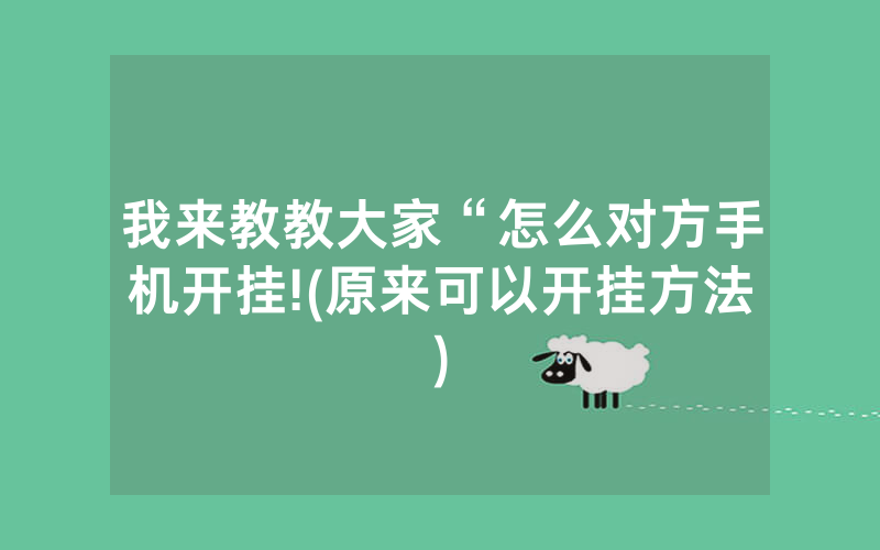 我来教教大家“怎么对方手机开挂!(原来可以开挂方法)