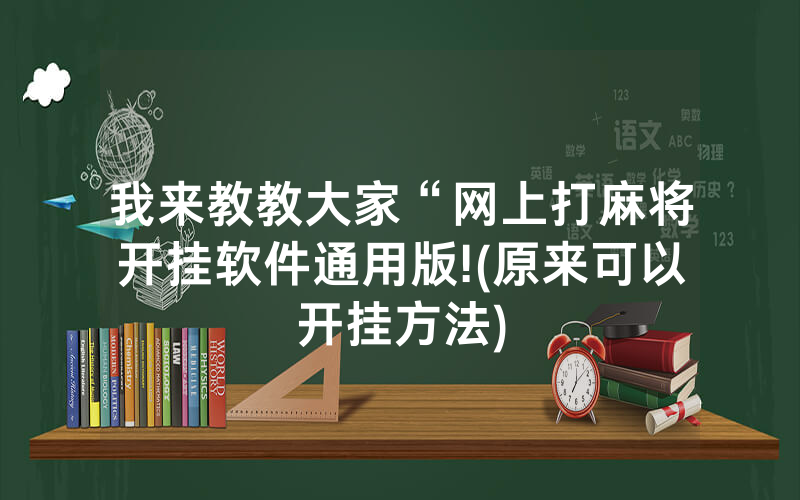 我来教教大家“网上打麻将开挂软件通用版!(原来可以开挂方法)