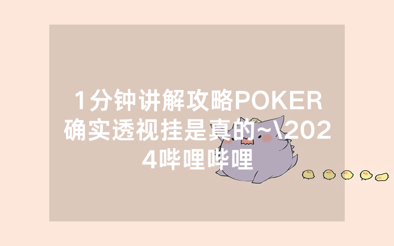 1分钟讲解攻略POKER确实透视挂是真的~\2024哔哩哔哩