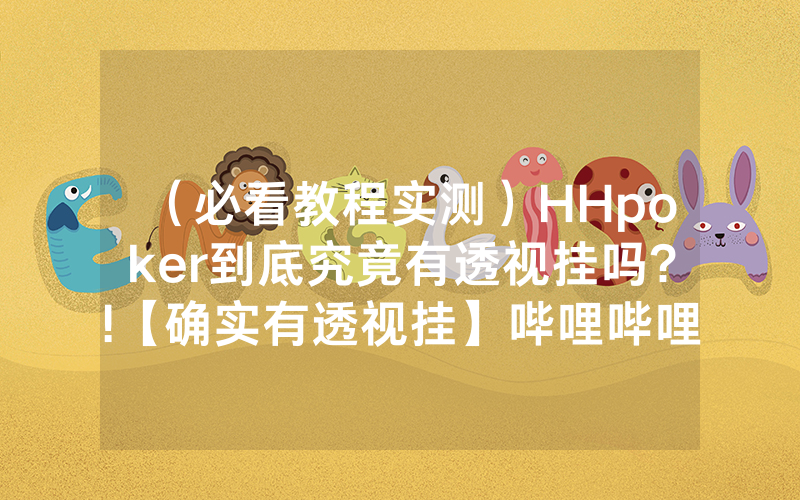（必看教程实测）HHpoker到底究竟有透视挂吗?!【确实有透视挂】哔哩哔哩