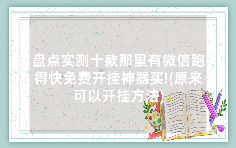 盘点实测十款那里有微信跑得快免费开挂神器买!(原来可以开挂方法)