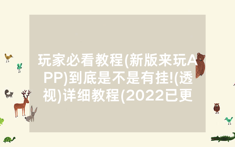 玩家必看教程(新版来玩APP)到底是不是有挂!(透视)详细教程(2022已更新)(哔哩哔哩)