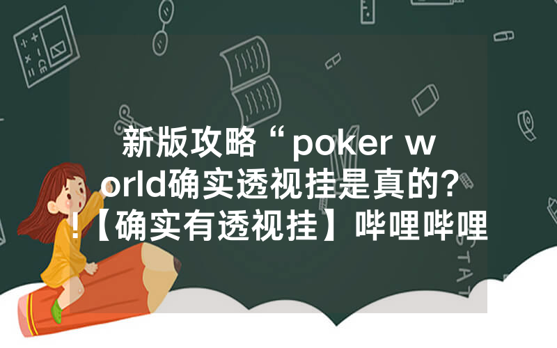 新版攻略“poker world确实透视挂是真的?!【确实有透视挂】哔哩哔哩