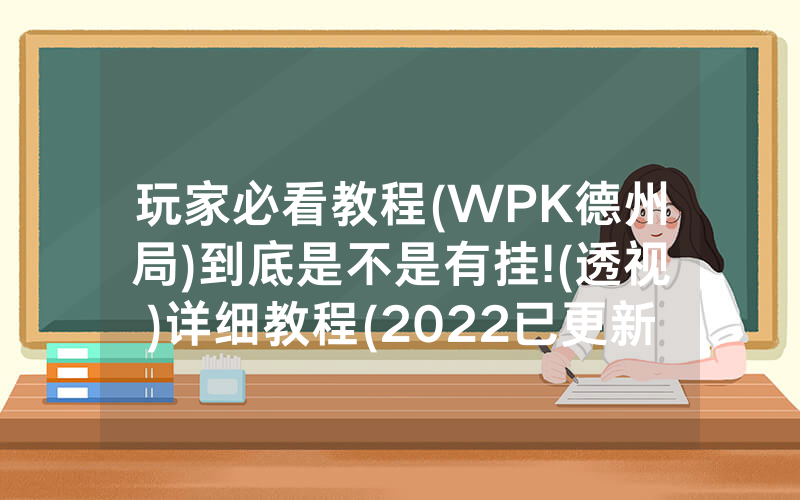玩家必看教程(WPK德州局)到底是不是有挂!(透视)详细教程(2022已更新)(哔哩哔哩)