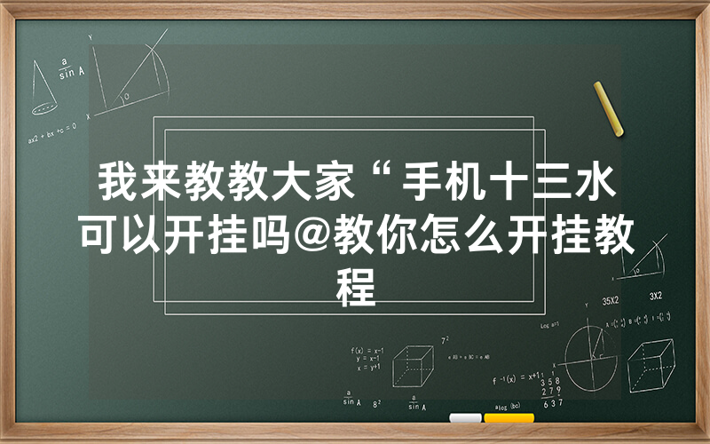 我来教教大家“手机十三水可以开挂吗@教你怎么开挂教程