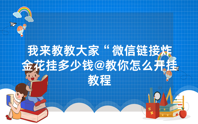 我来教教大家“微信链接炸金花挂多少钱@教你怎么开挂教程