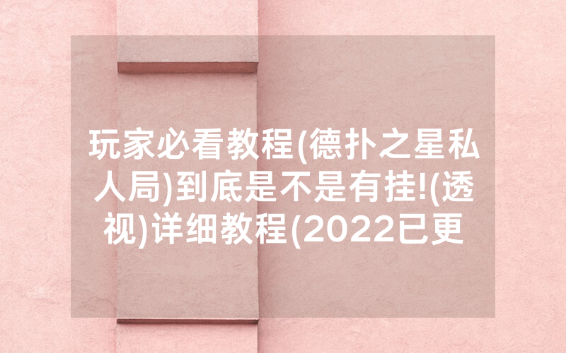 玩家必看教程(德扑之星私人局)到底是不是有挂!(透视)详细教程(2022已更新)(哔哩哔哩)
