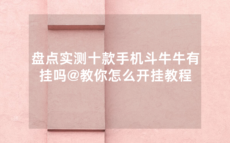 盘点实测十款手机斗牛牛有挂吗@教你怎么开挂教程