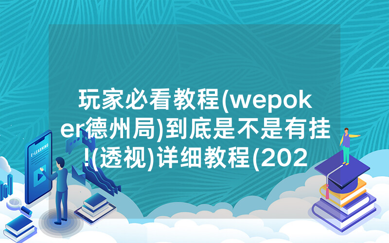 玩家必看教程(wepoker德州局)到底是不是有挂!(透视)详细教程(2022已更新)(哔哩哔哩)