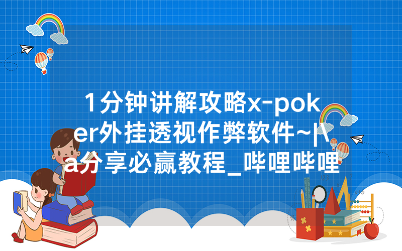 1分钟讲解攻略x-poker外挂透视作弊软件~|\a分享必赢教程_哔哩哔哩