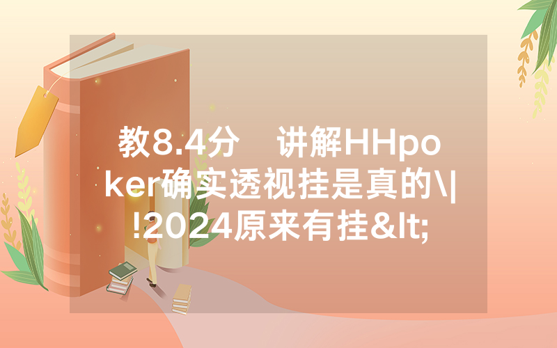 教8.4分鐘讲解HHpoker确实透视挂是真的\|!2024原来有挂<哔哩哔哩>