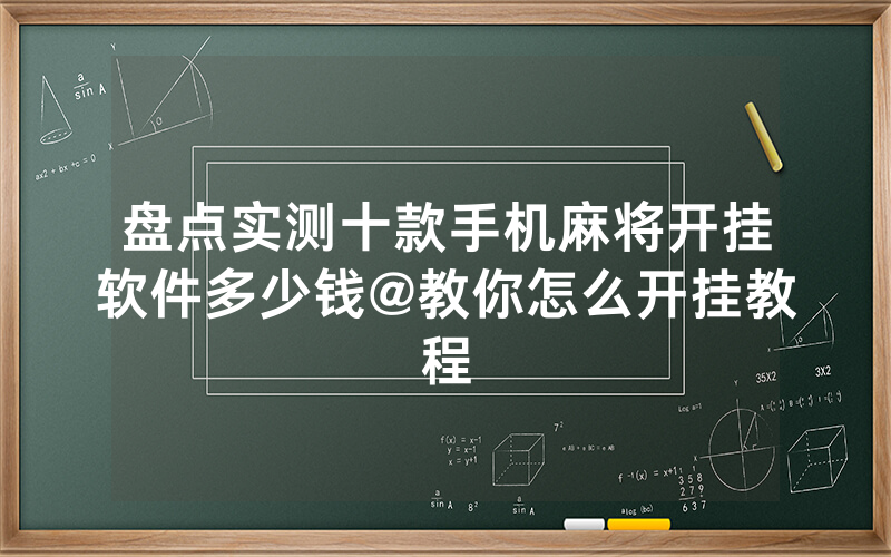 盘点实测十款手机麻将开挂软件多少钱@教你怎么开挂教程