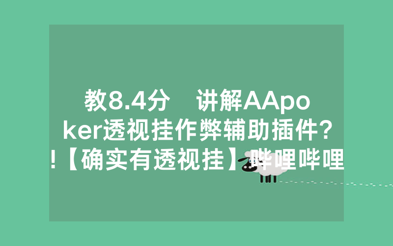 教8.4分鐘讲解AApoker透视挂作弊辅助插件?!【确实有透视挂】哔哩哔哩