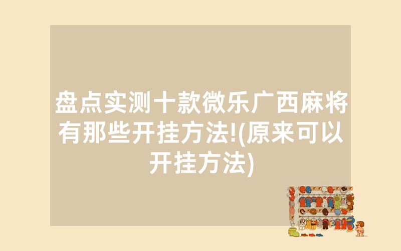 盘点实测十款微乐广西麻将有那些开挂方法!(原来可以开挂方法)
