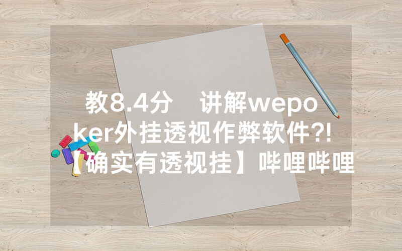 教8.4分鐘讲解wepoker外挂透视作弊软件?!【确实有透视挂】哔哩哔哩