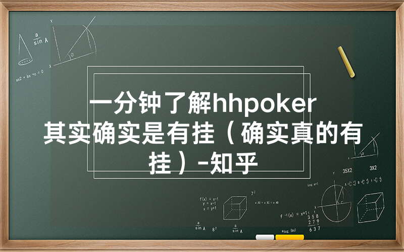 一分钟了解hhpoker其实确实是有挂（确实真的有挂）-知乎