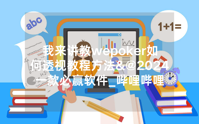我来讲教wepoker如何透视教程方法&@2024一款必赢软件_哔哩哔哩