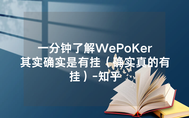 一分钟了解WePoKer其实确实是有挂（确实真的有挂）-知乎