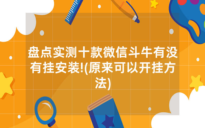 盘点实测十款微信斗牛有没有挂安装!(原来可以开挂方法)