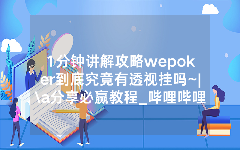1分钟讲解攻略wepoker到底究竟有透视挂吗~|\a分享必赢教程_哔哩哔哩