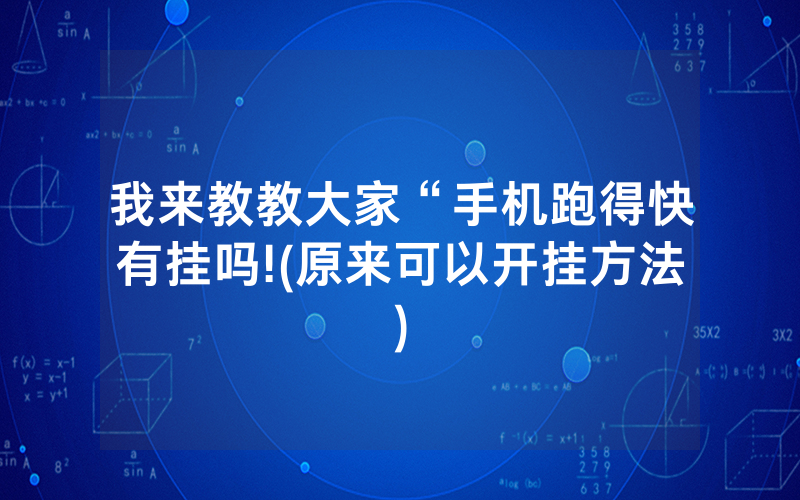 我来教教大家“手机跑得快有挂吗!(原来可以开挂方法)