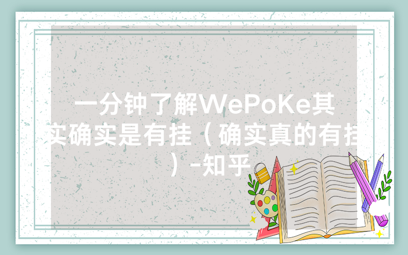 一分钟了解WePoKe其实确实是有挂（确实真的有挂）-知乎